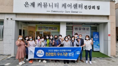 광명시 민관협치 위원, 지역사회 통합돌봄 우수기관 벤치마킹