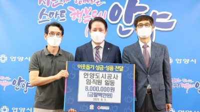 안양도시공사, 수해 이웃돕기 성금 800만원 전달