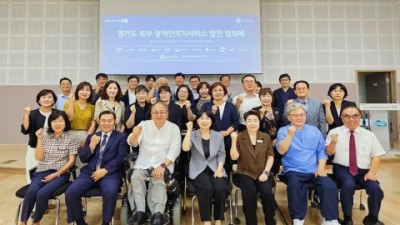 경기복지재단, 경기 북부 장애인복지서비스 균형발전 위한 10개 시·군 협력체계 구축