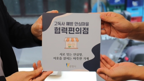 (광명4)광명시 편의점 16곳과 고독사 없는 안전한 도시 만든다.jpg